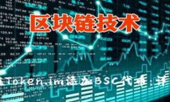 如何在Token.im添加BSC代币：详细指南