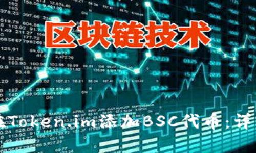 如何在Token.im添加BSC代币：详细指南