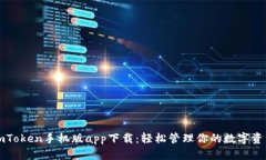 imToken手机版app下载：轻松管理你的数字资产