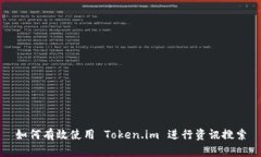 如何有效使用 Token.im 进行资讯搜索