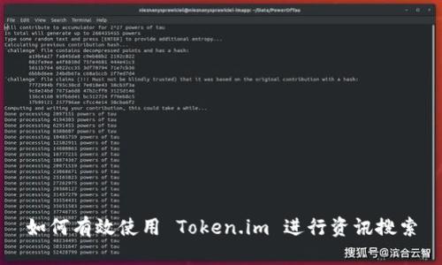 如何有效使用 Token.im 进行资讯搜索