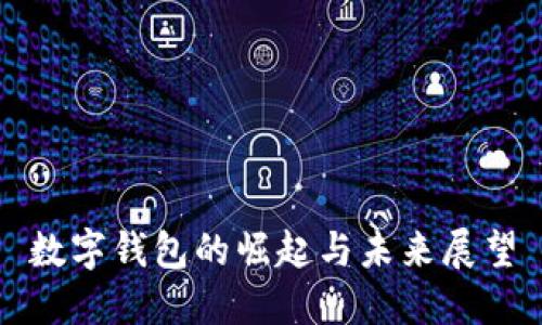 数字钱包的崛起与未来展望