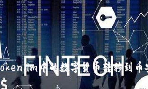 如何将Token.im中的数字货币转移到币安交易所