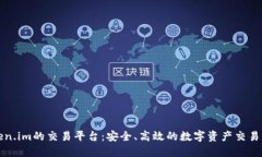 支持Token.im的交易平台：安全、高效的数字资产交