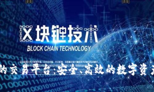 支持Token.im的交易平台：安全、高效的数字资产交易解决方案
