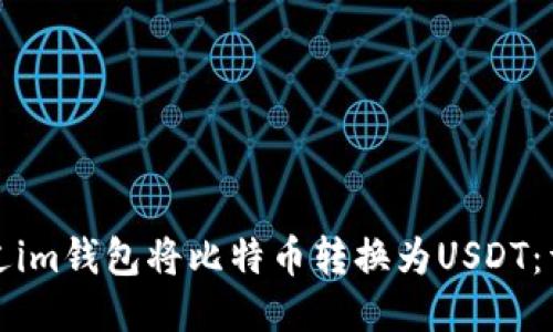 如何通过im钱包将比特币转换为USDT：详细指南