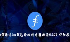如何通过im钱包将比特币转换为USDT：详细指南