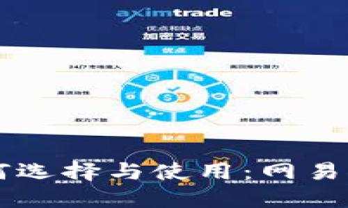 区块链钱包如何选择与使用：网易推荐的最佳实践