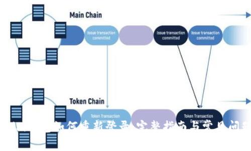 Token.im钱包如何重新登录：完整指南与常见问题解答