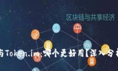 比特派与Token.im：哪个更好用？深入分析与对比