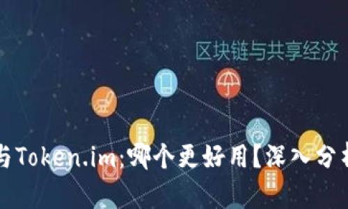 比特派与Token.im：哪个更好用？深入分析与对比