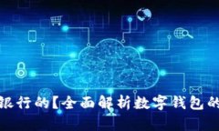 数字钱包是什么银行的？全面解析数字钱包的概