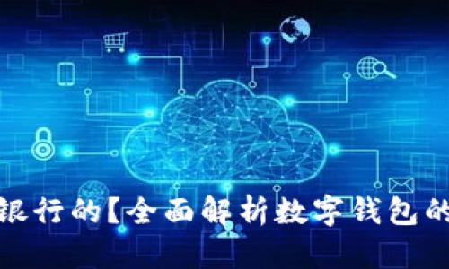 数字钱包是什么银行的？全面解析数字钱包的概念与未来发展