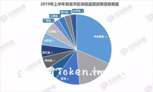 如何下载和使用Token.im钱包：官网指南