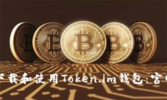 如何下载和使用Token.im钱包：官网指南