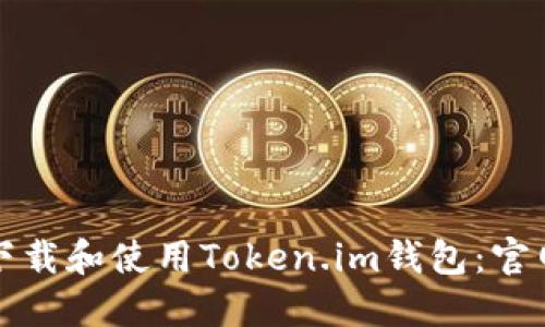 如何下载和使用Token.im钱包：官网指南