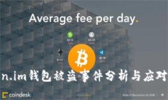 token.im钱包被盗事件分析与应对措施