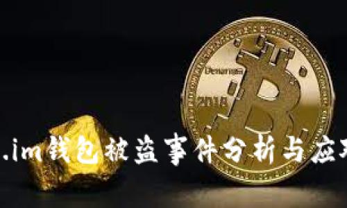 token.im钱包被盗事件分析与应对措施