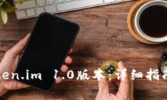 如何下载Token.im 1.0版本：详细指南与注意事项