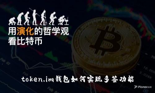 token.im钱包如何实现多签功能