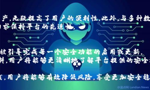 biao怎么确保token.im安全/biao

token.im, 区块链, 网络安全, 数字资产, 安全措施/guanjianci

在现代数字经济中，区块链技术正在以惊人的速度改变我们处理交易和存储数据的方式。Token.im作为一个数字资产管理平台，确保其安全性对于用户和开发者来说至关重要。本文将详细探讨如何确保token.im的安全性，以及涉及的关键安全措施和最佳实践。

1. 什么是token.im？
Token.im是一个基于区块链技术的数字资产钱包，旨在提供安全、便利的数字资产管理服务。用户可以通过token.im进行加密货币的存储、转账及管理。该平台还支持多种数字资产，使用户可以在一个地方轻松管理他们的数字财富。对于投资者和初学者来说，token.im提供了一个友好的界面和一系列的功能，这些功能使得数字资产操作变得更加简单。

2. 了解网络攻击的类型
在确保token.im安全的过程中，首先需要了解各种可能的网络攻击类型。常见的网络攻击包括网络钓鱼、恶意软件、DDoS攻击、以及社交工程等。这些攻击往往针对用户的设备及其账户信息。了解这些攻击的工作原理是强化token.im安全的第一步。

3. 采用双重身份验证
双重身份验证（2FA）是确保token.im安全的重要措施之一。通过要求用户在进行交易或更改账户信息时提供两种不同的身份验证方式，可以增加对账号的保护力度。通常，第一种验证方式是密码，而第二种方式可以是用户手机上的验证码、指纹识别等。这增加了黑客窃取用户信息的难度。

4. 使用强密码和定期更改密码
另一个基础但关键的安全措施是使用强密码。强密码通常包含字母、数字和特殊字符，并且至少有8个字符长。此外，定期更改密码可以进一步增强账户安全性。有助于降低黑客通过暴力破解或其他手段访问用户账户的风险。

5. 定期检查账户活动
用户应该定期检查自己的账户活动，以便及时发现任何可疑活动或未经授权的交易。如果用户发现任何异常，及时更改密码并联系token.im的客服支持部门。及时的反馈和响应可以防止更大的损失。

6. 加强设备安全
除了账户安全，用户的设备安全也是不可忽视的环节。确保设备安装最新的安全更新、防火墙和反病毒软件是非常重要的。此外，避免在不安全的网络环境下进行交易，也能够降低受到攻击的风险。使用VPN等工具来保护个人信息也是一项有效的措施。

7. 更新软件和应用程序
确保所有相关软件和应用程序是最新版本是保障数字资产安全的重要措施。开发者会定期更新软件以修复已知漏洞和提高安全性。用户需要定期检查并更新其设备上所有相关的应用程序和系统软件，以确保安全防护在最佳状态。

8. 教育用户提高安全意识
提高用户的安全意识非常重要。无论是通过策略性的信息传递，还是通过在线课程，用户都应当了解如何辨别可疑活动，以及如何保护自己的数字资产。用户应当学习如何识别网络钓鱼邮件和其他常见的诈骗手法，以增强整体安全性。

9. 选择安全的交易所与平台
使用受信任的交易所和平台进行交易是保障用户资产安全的重要因素。选择那些有良好声誉，提供透明度，并且有强大客服支持的平台进行交易是非常重要的。用户应该在选择交易平台前进行一定的背景调查，以确保他们的资金安全。

10. 采用冷钱包存储重要资产
冷钱包是一种不通过互联网连接的钱包，能够有效降低资产被黑客攻击的风险。对重要的长时间不需用的资产，可以考虑使用冷钱包进行保管。这种方式相对更安全，可以减少在线威胁带来的损失。

11. 相关问题解答

Q1: token.im与其他数字资产钱包相比有什么优势？
Token.im钱包利用区块链技术提供了一整套安全、便捷、用户友好的数字资产管理解决方案。与许多其他数字资产钱包相比，token.im不仅支持多种加密货币，还提供了多种安全功能，例如双重身份验证和强大的加密措施。此外，其界面友好，使得新手用户也能够轻松上手。
Token.im钱包还有一个显著优点是其社区反馈机制，用户可以直接通过平台反馈问题和建议，这让开发团队能够快速根据用户的需求进行迭代和改善。这种紧密的互动可以大幅提升用户体验，使用户感受到平台的重视与关怀。

Q2: 如何处理token.im中的可疑活动？
如果你在token.im中发现可疑活动，首先要立即更改你的账户密码，然后启用双重身份验证，并尽快联系token.im的客服支持。务必要将可疑的交易或账户活动报告给平台，以便其进行进一步的调查和处理。同时，不要在未确认安全的情况下进行交易或提供个人信息，以避免进一步的损失。
此外，用户还应该定期检查自己的电子邮件和手机信息，确认没有收到任何不明的交易申请或更改请求。如果有，及时联系token.im的官方客服和相关部门，确认是否存在安全问题。

Q3: token.im支持哪些数字货币？
Token.im支持多种主流的数字货币，包括比特币、以太坊、萊特幣等。这对于投资者来说是个非常重要的考量因素，因为能够在一个平台上管理多种数字资产，无疑提高了用户的便利性。此外，与多种数字货币的兼容性意味着用户可以轻松实现资产的多样化，有助于分散风险。
为了确保用户能够持续享受到最新的数字资产管理体验，token.im会根据市场需求不断扩展支持的数字货币种类，在有所需的更新和技术保障的同时，力求保持平台的先进性。

Q4: 如何在token.im中找到安全设置功能？
在token.im的主界面，用户可以寻找“安全设置”或“账户安全”选项。这一部分通常包括双重身份验证、密码更改和设备管理等功能。在设置过程中，用户会被引导完成每一个安全功能的启用或更新。
同时，token.im也提供了详细的帮助文档，用户可以查询到关于怎样在其平台上加强安全设置的详细步骤，以及需求帮助时的常见问答部分。通过这些材料，用户将能够更清晰地了解平台提供的安全选项。

总结来说，确保token.im的安全涉及多个方面，从用户的日常操作、设备安全，到平台的安全措施，都是保障数字资产安全的关键。勇于学习和接受最佳实践，用户将能够有效降低风险，享受更加安全稳定的数字资产管理体验。