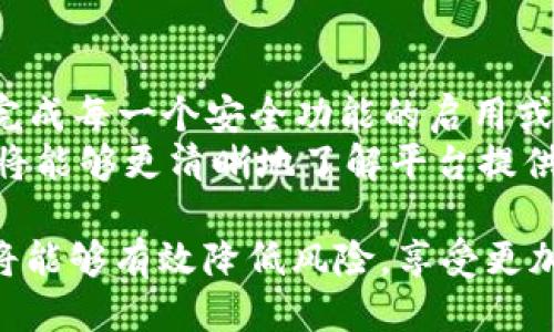 biao怎么确保token.im安全/biao

token.im, 区块链, 网络安全, 数字资产, 安全措施/guanjianci

在现代数字经济中，区块链技术正在以惊人的速度改变我们处理交易和存储数据的方式。Token.im作为一个数字资产管理平台，确保其安全性对于用户和开发者来说至关重要。本文将详细探讨如何确保token.im的安全性，以及涉及的关键安全措施和最佳实践。

1. 什么是token.im？
Token.im是一个基于区块链技术的数字资产钱包，旨在提供安全、便利的数字资产管理服务。用户可以通过token.im进行加密货币的存储、转账及管理。该平台还支持多种数字资产，使用户可以在一个地方轻松管理他们的数字财富。对于投资者和初学者来说，token.im提供了一个友好的界面和一系列的功能，这些功能使得数字资产操作变得更加简单。

2. 了解网络攻击的类型
在确保token.im安全的过程中，首先需要了解各种可能的网络攻击类型。常见的网络攻击包括网络钓鱼、恶意软件、DDoS攻击、以及社交工程等。这些攻击往往针对用户的设备及其账户信息。了解这些攻击的工作原理是强化token.im安全的第一步。

3. 采用双重身份验证
双重身份验证（2FA）是确保token.im安全的重要措施之一。通过要求用户在进行交易或更改账户信息时提供两种不同的身份验证方式，可以增加对账号的保护力度。通常，第一种验证方式是密码，而第二种方式可以是用户手机上的验证码、指纹识别等。这增加了黑客窃取用户信息的难度。

4. 使用强密码和定期更改密码
另一个基础但关键的安全措施是使用强密码。强密码通常包含字母、数字和特殊字符，并且至少有8个字符长。此外，定期更改密码可以进一步增强账户安全性。有助于降低黑客通过暴力破解或其他手段访问用户账户的风险。

5. 定期检查账户活动
用户应该定期检查自己的账户活动，以便及时发现任何可疑活动或未经授权的交易。如果用户发现任何异常，及时更改密码并联系token.im的客服支持部门。及时的反馈和响应可以防止更大的损失。

6. 加强设备安全
除了账户安全，用户的设备安全也是不可忽视的环节。确保设备安装最新的安全更新、防火墙和反病毒软件是非常重要的。此外，避免在不安全的网络环境下进行交易，也能够降低受到攻击的风险。使用VPN等工具来保护个人信息也是一项有效的措施。

7. 更新软件和应用程序
确保所有相关软件和应用程序是最新版本是保障数字资产安全的重要措施。开发者会定期更新软件以修复已知漏洞和提高安全性。用户需要定期检查并更新其设备上所有相关的应用程序和系统软件，以确保安全防护在最佳状态。

8. 教育用户提高安全意识
提高用户的安全意识非常重要。无论是通过策略性的信息传递，还是通过在线课程，用户都应当了解如何辨别可疑活动，以及如何保护自己的数字资产。用户应当学习如何识别网络钓鱼邮件和其他常见的诈骗手法，以增强整体安全性。

9. 选择安全的交易所与平台
使用受信任的交易所和平台进行交易是保障用户资产安全的重要因素。选择那些有良好声誉，提供透明度，并且有强大客服支持的平台进行交易是非常重要的。用户应该在选择交易平台前进行一定的背景调查，以确保他们的资金安全。

10. 采用冷钱包存储重要资产
冷钱包是一种不通过互联网连接的钱包，能够有效降低资产被黑客攻击的风险。对重要的长时间不需用的资产，可以考虑使用冷钱包进行保管。这种方式相对更安全，可以减少在线威胁带来的损失。

11. 相关问题解答

Q1: token.im与其他数字资产钱包相比有什么优势？
Token.im钱包利用区块链技术提供了一整套安全、便捷、用户友好的数字资产管理解决方案。与许多其他数字资产钱包相比，token.im不仅支持多种加密货币，还提供了多种安全功能，例如双重身份验证和强大的加密措施。此外，其界面友好，使得新手用户也能够轻松上手。
Token.im钱包还有一个显著优点是其社区反馈机制，用户可以直接通过平台反馈问题和建议，这让开发团队能够快速根据用户的需求进行迭代和改善。这种紧密的互动可以大幅提升用户体验，使用户感受到平台的重视与关怀。

Q2: 如何处理token.im中的可疑活动？
如果你在token.im中发现可疑活动，首先要立即更改你的账户密码，然后启用双重身份验证，并尽快联系token.im的客服支持。务必要将可疑的交易或账户活动报告给平台，以便其进行进一步的调查和处理。同时，不要在未确认安全的情况下进行交易或提供个人信息，以避免进一步的损失。
此外，用户还应该定期检查自己的电子邮件和手机信息，确认没有收到任何不明的交易申请或更改请求。如果有，及时联系token.im的官方客服和相关部门，确认是否存在安全问题。

Q3: token.im支持哪些数字货币？
Token.im支持多种主流的数字货币，包括比特币、以太坊、萊特幣等。这对于投资者来说是个非常重要的考量因素，因为能够在一个平台上管理多种数字资产，无疑提高了用户的便利性。此外，与多种数字货币的兼容性意味着用户可以轻松实现资产的多样化，有助于分散风险。
为了确保用户能够持续享受到最新的数字资产管理体验，token.im会根据市场需求不断扩展支持的数字货币种类，在有所需的更新和技术保障的同时，力求保持平台的先进性。

Q4: 如何在token.im中找到安全设置功能？
在token.im的主界面，用户可以寻找“安全设置”或“账户安全”选项。这一部分通常包括双重身份验证、密码更改和设备管理等功能。在设置过程中，用户会被引导完成每一个安全功能的启用或更新。
同时，token.im也提供了详细的帮助文档，用户可以查询到关于怎样在其平台上加强安全设置的详细步骤，以及需求帮助时的常见问答部分。通过这些材料，用户将能够更清晰地了解平台提供的安全选项。

总结来说，确保token.im的安全涉及多个方面，从用户的日常操作、设备安全，到平台的安全措施，都是保障数字资产安全的关键。勇于学习和接受最佳实践，用户将能够有效降低风险，享受更加安全稳定的数字资产管理体验。