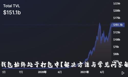 IM钱包始终处于打包中？解决方法与常见问答解析