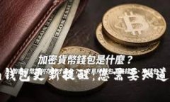 : Token.im钱包更新提醒：您需要知道的所有信息