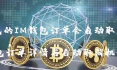 未打包的IM钱包订单会自动取消吗？IM钱包订单详