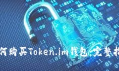 如何购买Token.im钱包：完整指南