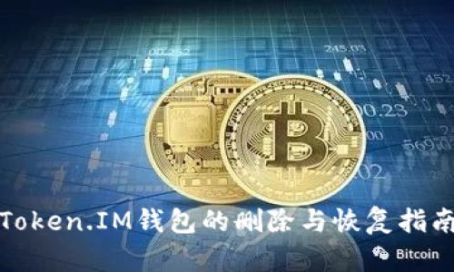 Token.IM钱包的删除与恢复指南