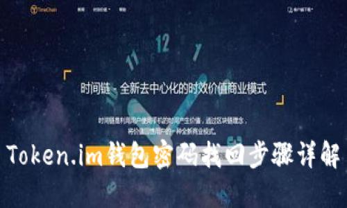 Token.im钱包密码找回步骤详解