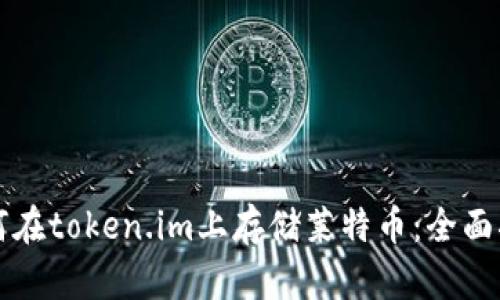 如何在token.im上存储莱特币：全面指南