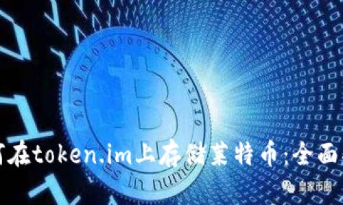 如何在token.im上存储莱特币：全面指南