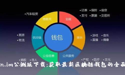 Token.im公测版下载：获取最新区块链钱包的全面指南