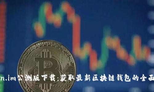 Token.im公测版下载：获取最新区块链钱包的全面指南