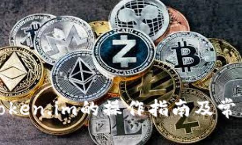 火币提到token.im的操作指南及常见问题解答