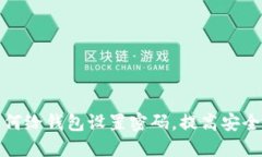 如何给钱包设置密码，提高安全性