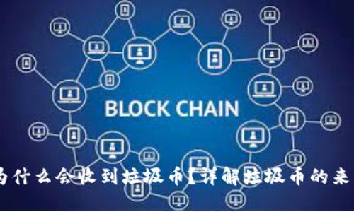 Im钱包为什么会收到垃圾币？详解垃圾币的来源与危害