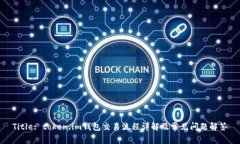 Title: token.im钱包交易流程详解及常见问题解答