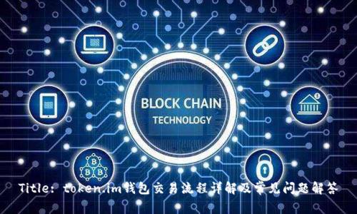 Title: token.im钱包交易流程详解及常见问题解答