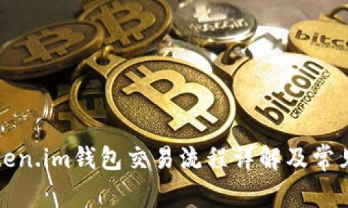 Title: token.im钱包交易流程详解及常见问题解答