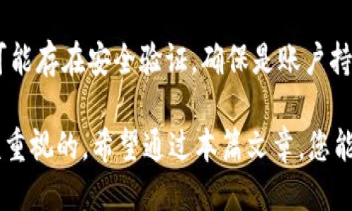   如何查找IM钱包中的ERC20地址？ / 

 guanjianci IM钱包, ERC20地址, 加密货币, 钱包地址, 数字资产 /guanjianci 

在数字货币的世界中，加密货币钱包是一个重要的概念，尤其是IM钱包作为一个流行的移动数字资产管理工具，许多用户都在使用它。这篇文章将详细介绍如何查找IM钱包中的ERC20地址，并解答一些与ERC20地址相关的常见问题，让您更好地管理您的数字资产。

ERC20地址概述
ERC20是一种以太坊代币标准。任何创建在以太坊区块链上的代币如果符合ERC20标准，就可以在以太坊现有的基础设施上运行，包括钱包、交易所及其他应用。而ERC20地址则是指存放这类代币的以太坊地址。

想要查找IM钱包中的ERC20地址，首先需要了解IM钱包的结构。IM钱包支持多种主流的加密货币，包括以太坊及其ERC20代币。因此，在IM钱包中，您可以存储和管理各种ERC20代币，只需关注一个以太坊地址。

如何查找IM钱包的ERC20地址
要找到IM钱包中的ERC20地址，可以按以下步骤操作：
ol
listrong打开IM钱包应用：/strong首先，确保您已经在手机上安装并打开IM钱包应用。如果您还没有安装，可以前往应用商店下载并安装。/li
listrong登录您的账户：/strong使用您的登录信息进入您的钱包账户，确保您的账户安全。/li
listrong寻找以太坊钱包部分：/strong在主页上，您将看到您的资产列表。点击“以太坊”或“ETH”，通常在钱包的主菜单中可以找到。/li
listrong访问地址信息：/strong在以太坊页面，您将看到与您的账户相关的信息，包括余额和交易历史。在这个页面中，通常会有一个“收款地址”或“钱包地址”的选项，点击它即可查看您的ERC20地址。/li
listrong复制地址：/strong长按此地址，即可复制到剪贴板，以便您在其他平台或应用中使用。/li
/ol

通过以上步骤，您可以轻松找到并复制您IM钱包中的ERC20地址。这就是您收取或发送ERC20代币所需的地址，确保每次发送和接收时都使用正确的地址，以避免资金损失。

IM钱包的安全性
在进行任何加密货币交易时，钱包的安全性是每个用户的首要考虑因素。IM钱包是一款相对安全的数字资产管理工具，采用多种安全措施保护用户的资产安全。

首先，IM钱包使用非托管模式，这意味着用户的私钥不会存储在服务器上，而是保存在本地设备中。这种方式虽然提高了安全性，但同时也要求用户更加小心保护自己的私钥，切勿丢失。

其次，IM钱包还支持指纹识别和面部识别等生物识别技术，可以进一步保护您的钱包免受未经授权访问的威胁。此外，建议用户定期更新其应用程序，以确保使用最新的安全技术和防护措施。

数字资产的管理和交易
除了查找和管理ERC20地址，IM钱包还为用户提供了丰富的资产管理和交易功能。用户可以在IM钱包中查看他们持有的所有数字资产，了解最新的市场价格和趋势。此外，IM钱包还支持一键发送和接收功能，用户可以方便快速地进行交易。

对于想要购买ERC20代币的用户，可以直接在IM钱包应用中进行交易，选择所需的代币和数量，然后通过链接到您的银行账户或信用卡进行支付。确保在购买的过程中，选择正规的交易对手，以减少交易风险。

与ERC20地址相关的常见问题

问题1：ERC20地址与其他钱包地址有什么不同？
ERC20地址与其他钱包地址的主要不同之处在于其标准和使用方式。ERC20是特定于以太坊平台的代币标准，因此，任何符合ERC20标准的代币都是以太坊网络上的代币。这种钱包地址可以接收和存储所有的ERC20代币，比如USDT、LINK、DAI等。

而其他区块链或币种（如比特币、莱特币等）则使用不同的地址格式。例如，比特币的地址通常以“1”或“3”开头，具有自己的结构和规范。ERC20地址只对以太坊及其代币有效，发送ERC20代币到非ERC20地址上将导致资产丢失，因此在发送和接收时必须特别小心，确保地址的准确性。

问题2：我可以将ERC20代币转移到其他钱包吗？
是的，用户可以将ERC20代币转移到其他支持ERC20的数字钱包。例如，您可以将IM钱包中的某种ERC20代币转移到MetaMask、Trust Wallet等其他钱包中。这种操作相对简单，但必须确保接收方的地址正确无误，避免转移成功后无法找回资产。

转移ERC20代币的过程通常包括几个步骤：首先，确保您在IM钱包中有足够的以太币（ETH）来支付交易费用；其次，输入接收方的ERC20地址和要发送的数量；最后，确认交易并提交。在交易确认后，资产将抵达您指定的地址。

问题3：如何确保ERC20转账的安全性？
为了确保ERC20转账的安全性，用户可以采取以下几种措施：首先，始终使用多重身份验证（MFA）和强密码保护您的钱包，定期更换密码，确保没有人可以轻易访问账户。

其次，在进行任何转账之前，务必核对接收方地址的准确性。建议使用二维码扫描功能，减少手动输入地址所带来的错误风险。同时，尽量只与您信任的交易对手进行交流和交易。

最后，定期备份钱包数据，确保在设备丢失或损坏时可以恢复账户信息。使用加密的备份存储方式，减少信息泄露的风险。

问题4：如果我忘记了IM钱包的密码，该如何找回？
如果您忘记了IM钱包的密码，可以通过IM钱包提供的密码恢复选项进行找回。通常，IM钱包会提供恢复助记词选项，用户在创建钱包时，会获得一组助记词，这组助记词是用于恢复账户的关键，确保妥善保管。

如果您仍然不能通过助记词找回账户，建议您联系IM钱包的客服支持，提供他们所需的账户信息以寻求帮助。但是，请注意，可能存在安全验证，确保是账户持有者本人在请求恢复，从而避免任何安全隐患。

总之，IM钱包中的ERC20地址是一个非常重要的信息，了解如何找到它以及如何安全管理您的数字资产是每一位用户都应该重视的。希望通过本篇文章，您能够清晰地了解并操作IM钱包中的ERC20地址。