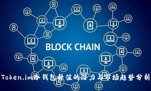Token.im冷钱包升值的潜力与市场趋势分析