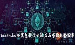 Token.im冷钱包升值的潜力与市场趋势分析