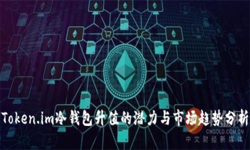 Token.im冷钱包升值的潜力与市场趋势分析