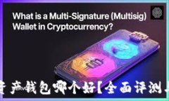  数字资产钱包哪个好？全面评测与推荐