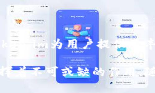    什么是 Token.im？它是智能合约吗？  / 

 guanjianci  Token.im, 智能合约, 区块链, 钱包, 数字资产  /guanjianci 

 在数字货币和区块链技术迅速发展的时代，Token.im作为一款数字资产管理工具，可谓是一匹黑马。通过这一平台，用户可以便捷地管理自己的各种加密货币，进行交易、存储和管理。然而，关于Token.im的诸多特性，尤其是它是否具备智能合约的能力却引发了许多讨论。接下来，我们将深入探讨Token.im的性质、特点及相关问题，以帮助用户更好地理解这一工具。 

 Token.im的基本介绍 

 Token.im是一款去中心化的数字资产钱包，旨在为用户提供安全、便捷的资产管理服务。它支持多种主流公链和代币，用户可以通过Token.im钱包进行加密货币的存储、转账及兑换等操作。Token.im追求的是用户的安全性和便利性，其界面友好，操作简单，适合广大新手用户和经验丰富的投资者。 

 该钱包不仅支持以太坊和ERC20代币，还在不断扩展对其他区块链的支持，如EOS、TRON等，这使得用户可以在一个平台上管理不同类型的数字资产。同时，Token.im还注重保护用户的隐私，其密钥保存在用户本地，确保资产安全。 

 Token.im与智能合约的关系 

 智能合约是区块链技术中的核心概念，指的是一种自动执行、管理和记录合同条款的计算机程序。它运行在区块链网络中，能够在没有中介机构的情况下自动执行合同内容。虽然Token.im本身并不直接提供智能合约的功能，但它作为一个钱包，也在智能合约的生态系统中扮演着重要的角色。 

 用户在Token.im上可以方便地管理在以太坊等支持智能合约的区块链上创建的代币，也可以与其他智能合约进行交互。比如，用户可以通过Token.im参与去中心化金融（DeFi）项目，利用智能合约进行借贷、交易等操作。因此，Token.im与智能合约的结合为用户提供了更为丰富的数字资产管理体验。 

 Token.im的安全性分析 

 在数字货币的世界中，安全性始终是一个重要且敏感的话题。Token.im采用多种安全措施保护用户的资产安全。首先，私钥管理方面，Token.im采用了本地存储方案，用户的私钥不会上传至服务器，极大程度减小了被黑客攻击的风险。同时，应用程序设有多重身份验证机制，进一步提升安全性。 

 此外，Token.im还采用了强加密技术，确保用户的交易信息不会被窃取。尽管如此，用户在使用数字资产管理工具时，仍需保持警惕，定期更新软件版本，避免恶意软件的侵扰，必要时也可以记录下私钥或助记词，确保在丢失设备时能够恢复资产。 

 Token.im的未来发展趋势 

 随着区块链技术的不断进步和数字货币市场日益复杂的环境，Token.im的未来发展趋势也格外引人关注。首先，Token.im将继续扩展对更多区块链和代币的支持，以满足用户多样化的资产管理需求。其次，在用户体验方面，Token.im也在不断界面和操作流程，使之更加友好，为新手用户提供更加直观的指导。 

 此外，Token.im有可能逐步集成更多的 DeFi 功能，比如提供借贷、流动性挖矿等服务，极大提升用户的投资利用效率。未来，Token.im如果能够和更多的去中心化应用（dApps）进行合作，必将提高其市场竞争力与用户黏性。 

 常见问题解答 

 1. Token.im支持哪些资产和区块链？ 

 Token.im支持多种主流区块链和数字资产，尤其是以太坊及其ERC20代币。此外，Token.im也在不断扩展支持的币种和区块链网络，包括比特币、EOS、TRON等。这种多样性使用户在使用Token.im时可以方便地管理多种数字资产，避免了在不同钱包之间频繁切换的麻烦。同时，Token.im还不断密切关注市场动态，考虑纳入更多新兴数字资产，从而提升用户使用体验。 

 2. Token.im如何保护用户隐私？ 

 隐私保护是Token.im的一个核心特点。与许多中心化的钱包不同，Token.im采用本地存储的方式，用户的私钥和相关信息不会上传至服务器，确保用户资产的高度安全性。此外，Token.im在每次登录和交易时都要求用户验证身份，从而增设了多层次的安全防护。即使黑客攻击Token.im的服务器，用户的资产也不会因此被泄露。 

 3. 如何恢复丢失的Token.im钱包？ 

 如果用户不幸丢失了Token.im钱包或无法登录，恢复钱包的关键在于用户在创建钱包时记录下来的助记词或私钥。用户可以通过这些信息重建自己的钱包并找回资产。因此，在创建钱包过程中，请务必妥善保存这些信息。若忘记了助记词或者私钥，可能会导致资产永久丢失，因此合理管理和存储这些信息至关重要。 

 4. Token.im是否支持DeFi功能？ 

 Token.im正在逐步整合去中心化金融（DeFi）的相关功能。用户可以通过Token.im方便地参与各种DeFi项目，例如进行流动性挖矿、借贷等操作。通过与智能合约的结合，Token.im为用户提供了丰富的投资机会。在此过程中，Token.im也在不断评估和引入新的DeFi项目，以满足用户日益增长的需求。 

 总的来说，Token.im是一款功能强大的数字资产管理工具，为用户提供了安全便捷的管理体验。虽然其本身不具备智能合约的直接功能，但在智能合约的生态系统中，它发挥着不可或缺的作用。随着市场的发展与技术的进步，相信Token.im将为用户带来更多惊喜。 