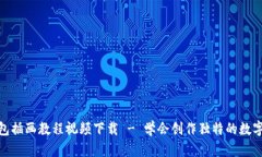 : 数字钱包插画教程视频下载 - 学会创作独特的数