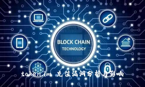 token.im 充值漏洞分析与影响